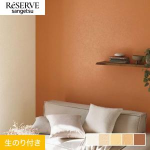 壁紙 クロス のり付き サンゲツ リザーブ カラ...の商品画像