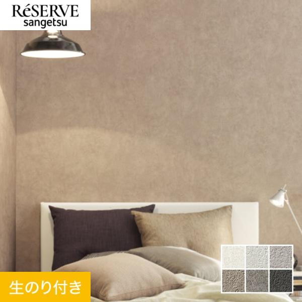 壁紙 クロス のり付き壁紙 サンゲツ Reserve コンクリート・マテリアル RE53365〜RE...