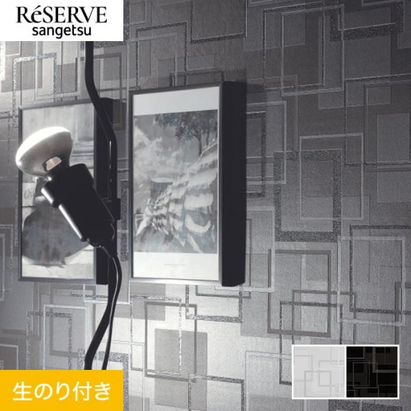 壁紙 クロス のり付き サンゲツ リザーブ パターン 巾92.5cm RE55886・RE55887