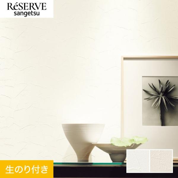 壁紙 クロス のり付き サンゲツ リザーブ フィルム汚れ防止 バリアタイプ 巾92cm RE5543...