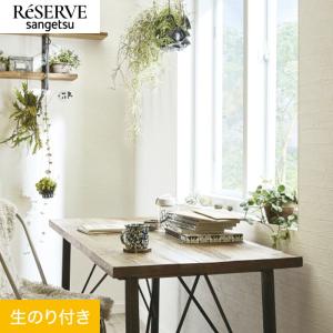 壁紙 クロス のり付き サンゲツ リザーブ レンガ 巾92.5cm RE55677