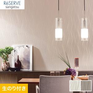 壁紙 クロス のり付き壁紙 サンゲツ Reserve モダンパターン RE53496・RE53497｜kabegamiyasan