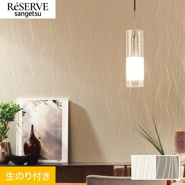 壁紙 クロス のり付き壁紙 サンゲツ Reserve モダンパターン RE53496・RE53497