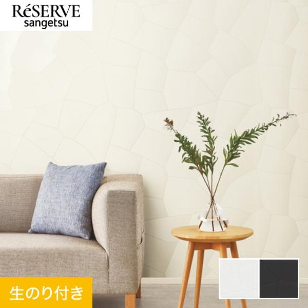 壁紙 クロス のり付き サンゲツ リザーブ パターン 巾92cm RE55882・RE55883