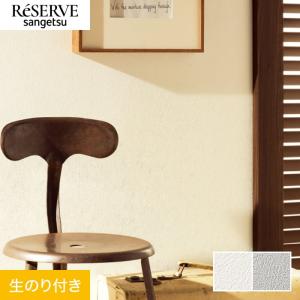 壁紙 クロス のり付き サンゲツ リザーブ 吸放湿壁紙 巾92cm RE55553・RE55554