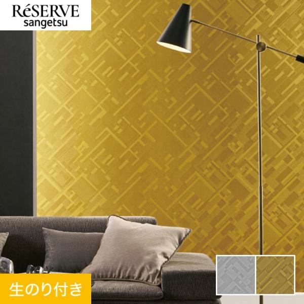 壁紙 クロス のり付き サンゲツ リザーブ パターン 巾92cm RE55876・RE55877