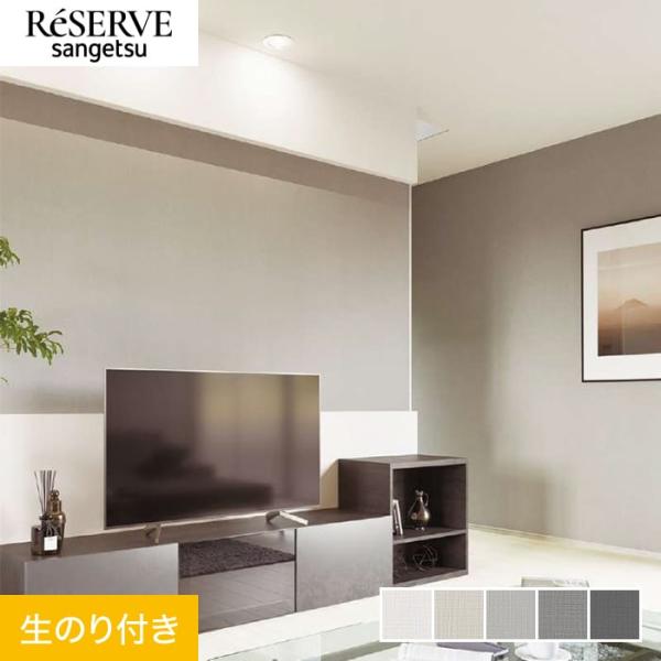 壁紙 クロス のり付き サンゲツ リザーブ カラーセレクション 巾92cm RE55111〜RE55...