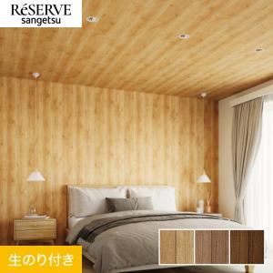 サンゲツ（SANGETSU） 壁紙 クロス のり無し リザーブ 木目 巾92cm