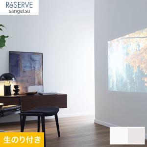 壁紙 クロス のり付き壁紙 サンゲツ Reserve プロジェクター用壁紙 RE53855・RE53856｜kabegamiyasan