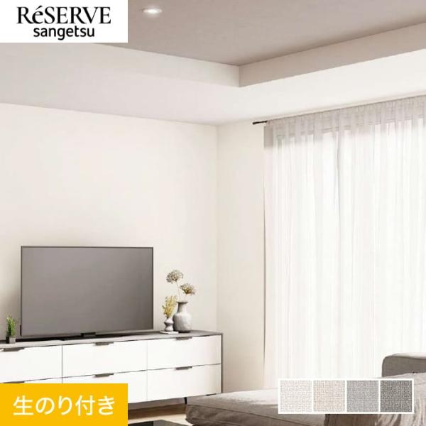 壁紙 クロス のり付き サンゲツ リザーブ ハードストレッチ壁紙 巾92cm RE55257〜RE5...
