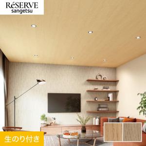 サンゲツ（SANGETSU） 壁紙 クロス のり付き リザーブ 木目 巾92cm