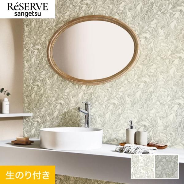 壁紙 クロス のり付き サンゲツ リザーブ パターン 巾92.5cm RE55825・RE55826