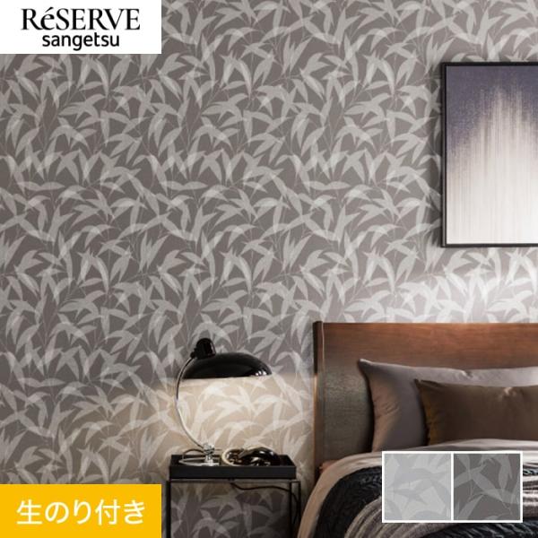 壁紙 クロス のり付き サンゲツ リザーブ パターン 巾92.5cm RE55872・RE55873