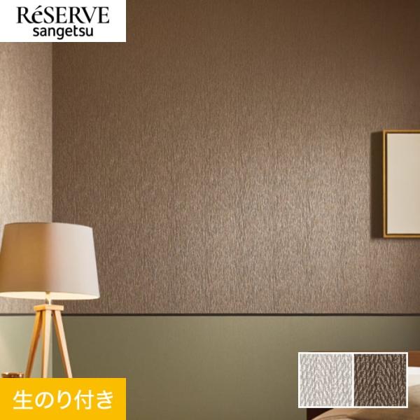 壁紙 クロス のり付き サンゲツ リザーブ パターン 巾92cm RE55878・RE55879