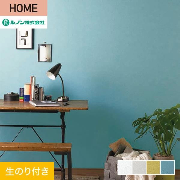 壁紙 クロス のり付き ルノン HOME 塗り壁 巾92.5cm RH-9024〜RH-9027