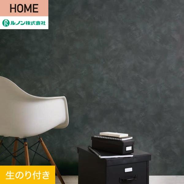 壁紙 クロス のり付き ルノン HOME コンクリート 巾92.5cm RH-9247