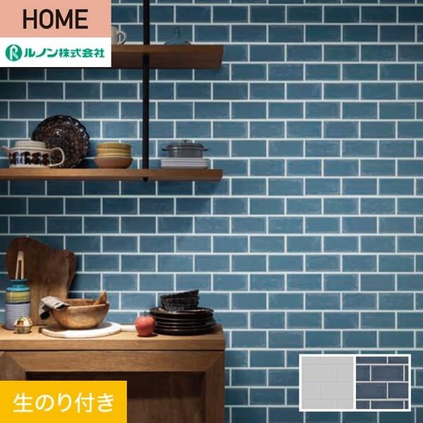 壁紙 クロス のり付き ルノン HOME タイル 巾92.5cm RH-9225・RH-9226