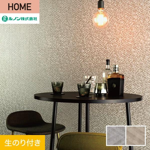 壁紙 クロス のり付き ルノン HOME メタル 巾92cm RH-9264・RH-9265