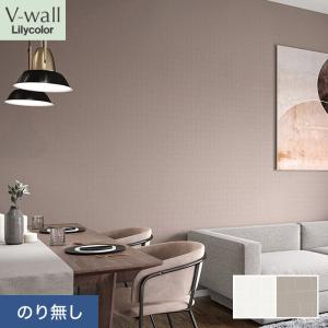 リリカラ 壁紙 クロス のり付き V-wall モダン 巾92cm LV-2349・LV
