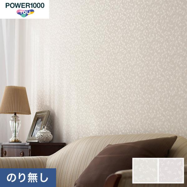 (法人・個人事業主様は送料無料) 壁紙 クロス のりなし壁紙 東リ POWER1000 WVP408...