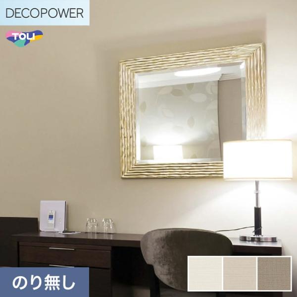 (法人・個人事業主様は送料無料) 壁紙 クロス のりなし 東リ DECOPOWER 抗菌ベーシック ...