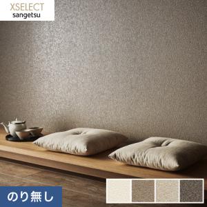 サンゲツ（SANGETSU） 壁紙 クロス のりなし壁紙 XSELECT 珪藻土