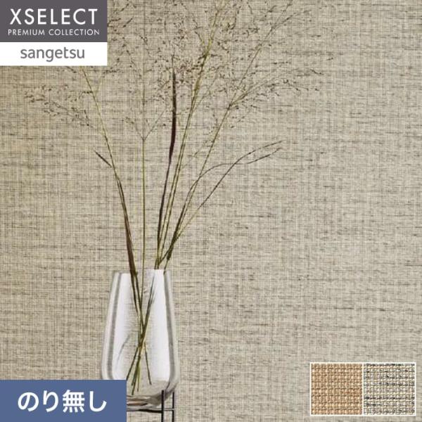 壁紙 クロス のり無し サンゲツ XSELECT ORI/織 巾 92cm SGM1287・SGM1...