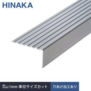 日中製作所（HINAKA） 階段滑り止め タイヤレスノンスリップ アルミ 