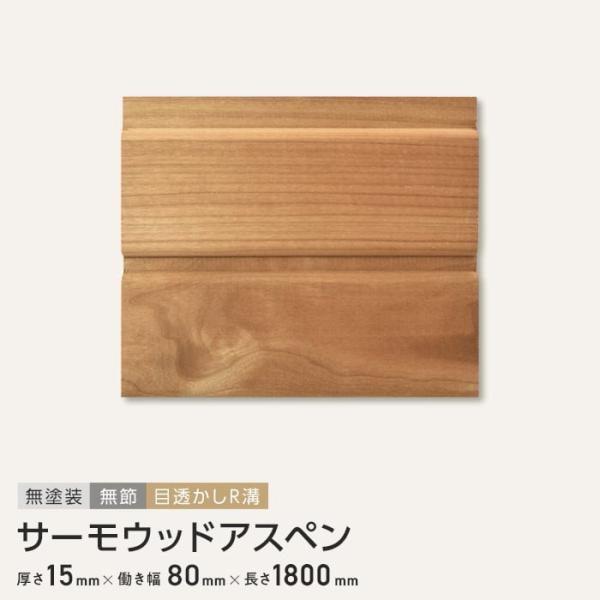 腰壁 サーモウッドアスペン 羽目板 無塗装 無節 目透かしR溝 15×80×1800mm （6枚入り...