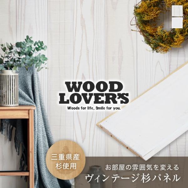 腰壁 羽目板 WOOD LOVERS ウッドパネル 日本製スギ ソフトホワイト 86幅 17枚入*1...