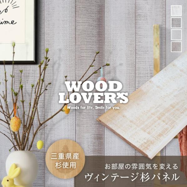 腰壁 羽目板 WOOD LOVERS ウッドパネル 日本製スギ ホワイトカラー 132幅 12枚入*...