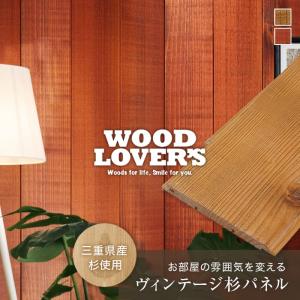 腰壁 大判サンプル WOOD LOVERS ウッドパネル 日本製スギ ヴィンテージ