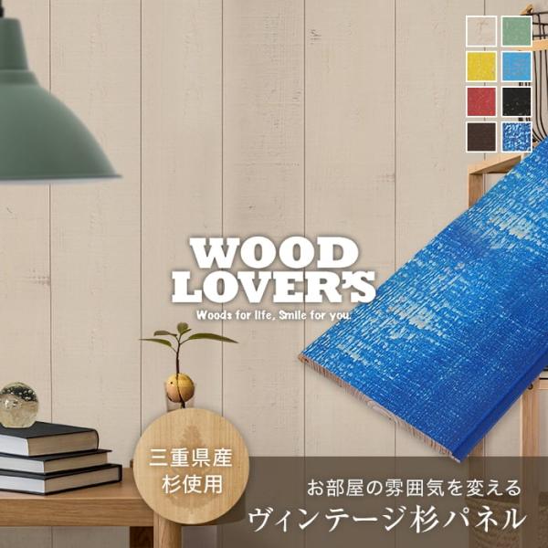 腰壁 羽目板 WOOD LOVERS ウッドパネル 日本製スギ カラフルシリーズ 132幅 12枚入...