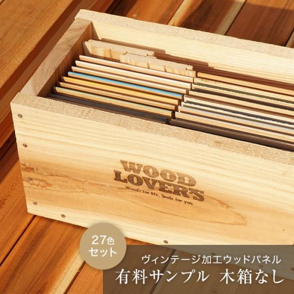 腰壁 サンプルBOX WOOD LOVERS ウッドパネル 日本製スギ ヴィンテージ加工 木箱なし*...