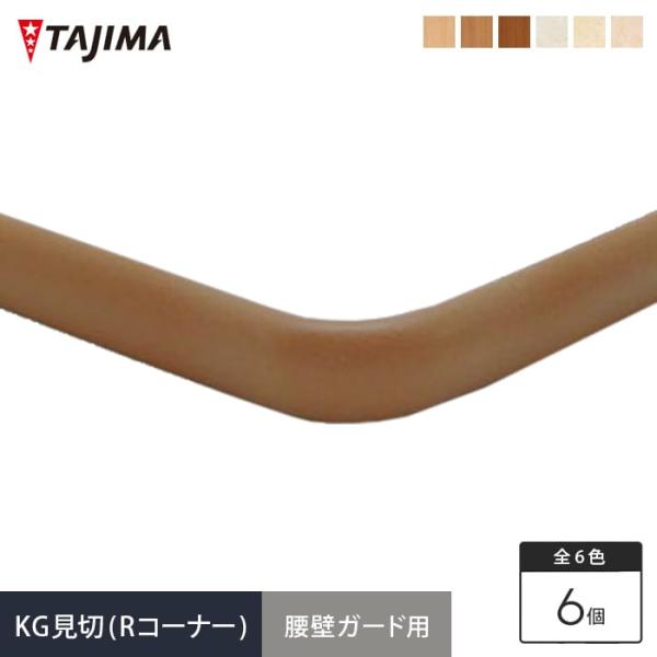 (法人・個人事業主様は送料無料) 腰壁 タジマ 腰壁保護ビニルシート 腰壁ガード用 KG見切（Rコー...