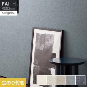 サンゲツ（SANGETSU） 壁紙 クロス のり無し フェイス process#100 