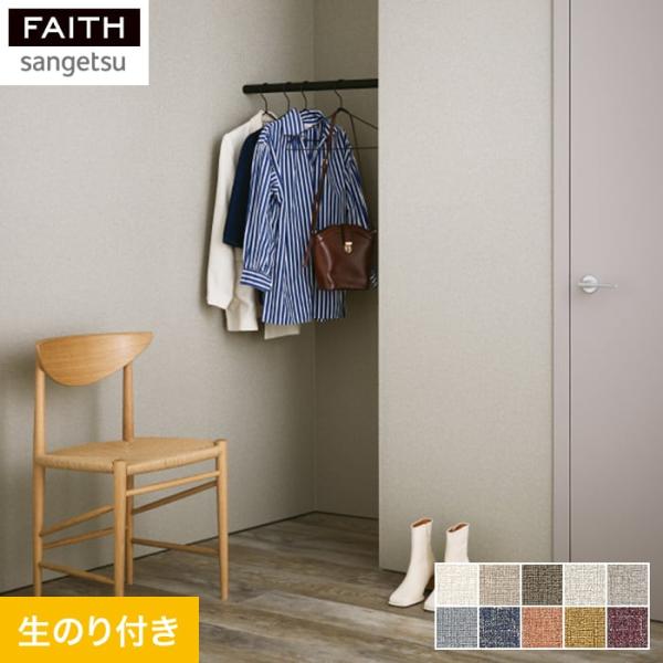 壁紙 クロス のり付き壁紙 サンゲツ フェイス process#100 SPLENDOR