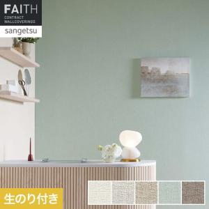 壁紙 クロス のり付き サンゲツ フェイス Te...の商品画像