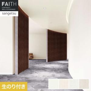 壁紙 クロス のり付き サンゲツ フェイス スー...の商品画像