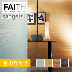 サンゲツ壁紙和室の商品一覧 通販 Yahoo ショッピング