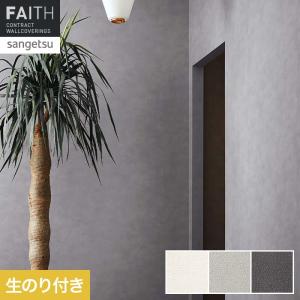 サンゲツ（SANGETSU） 壁紙 クロス のり無し フェイス マテリアル