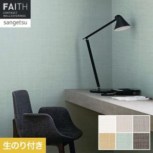 壁紙 クロス のり付き サンゲツ フェイス フィ...の商品画像