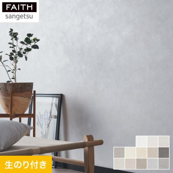 壁紙 クロス のり付き壁紙 サンゲツ フェイス Naturescape Shade of Air 空...