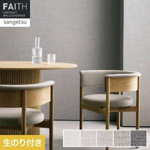 サンゲツ（SANGETSU） 壁紙 クロス のり無し SP2532 (巾92cm