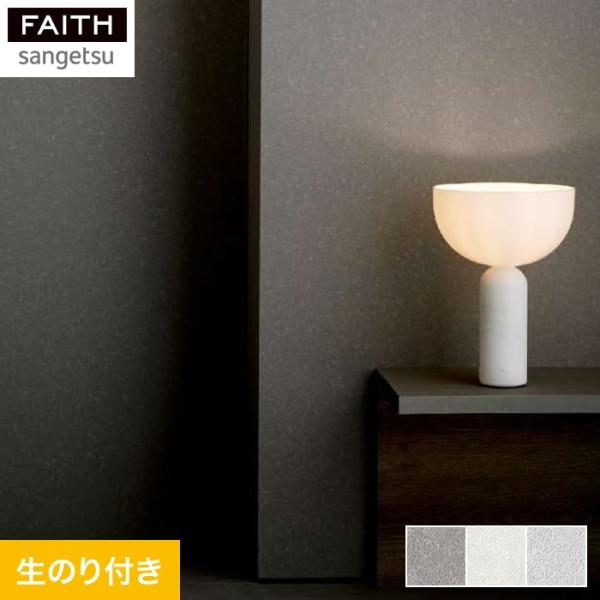 壁紙 クロス のり付き壁紙 サンゲツ フェイス process#100 PETRICHOR