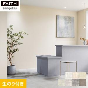 サンゲツ（SANGETSU） 壁紙 クロス のり無し FINE コンクリート 巾92cm
