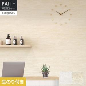 サンゲツ（SANGETSU） 壁紙 クロス のり無し フェイス マテリアル