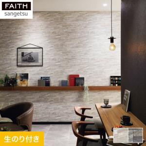 サンゲツ（SANGETSU） 壁紙 クロス のりなし壁紙 フェイス マテリアル