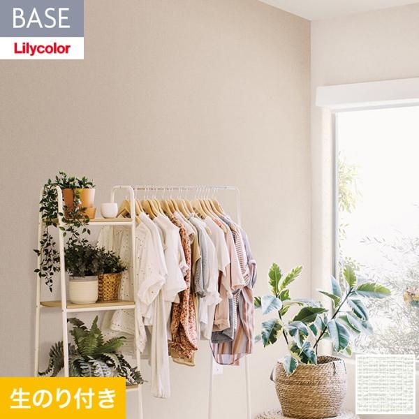 壁紙 クロス のり付き(ミミ無し) リリカラ BASE 機能性シリーズ 織物調 巾92cm LB-9...