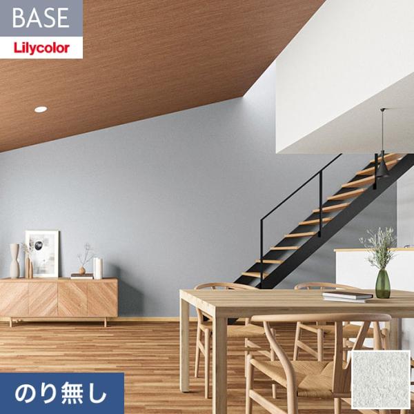 壁紙 クロス のり付き(ミミ無し) リリカラ BASE いろどりシリーズ 巾92cm LB-9589